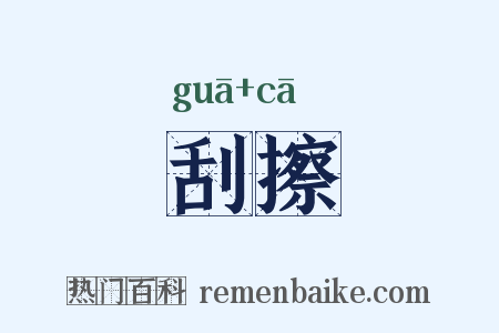 刮擦是什么意思的图片